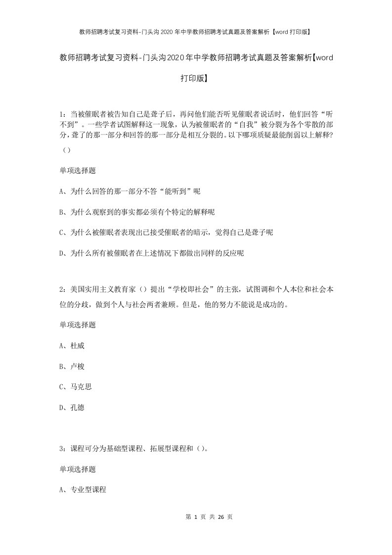 教师招聘考试复习资料-门头沟2020年中学教师招聘考试真题及答案解析word打印版