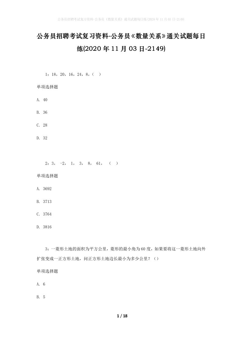 公务员招聘考试复习资料-公务员数量关系通关试题每日练2020年11月03日-2149