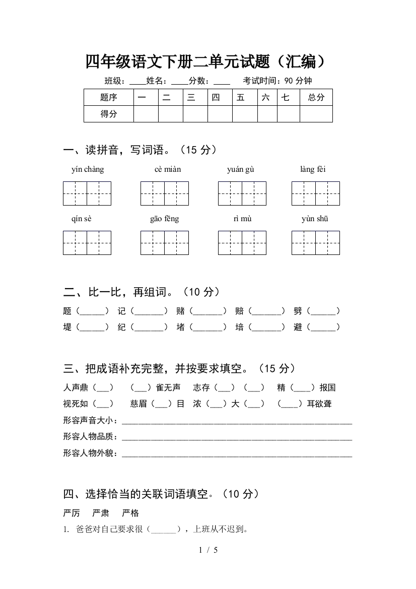 四年级语文下册二单元试题(汇编)