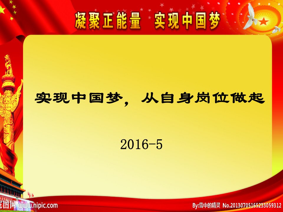 实现中国梦,从自身岗位做起