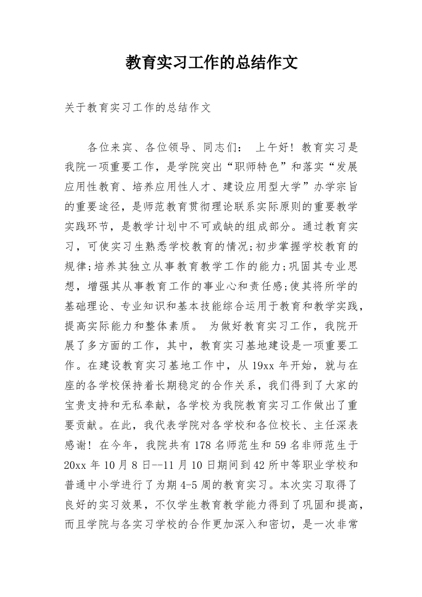 教育实习工作的总结作文