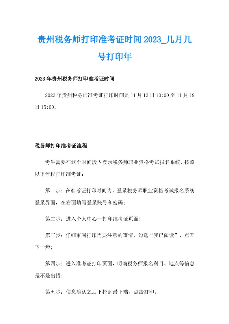 贵州税务师打印准考证时间2023_几月几号打印年