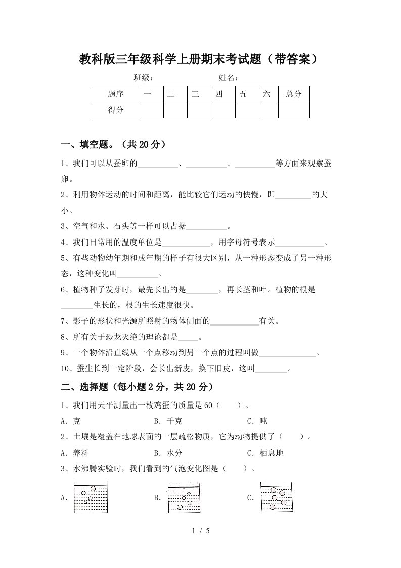 教科版三年级科学上册期末考试题带答案