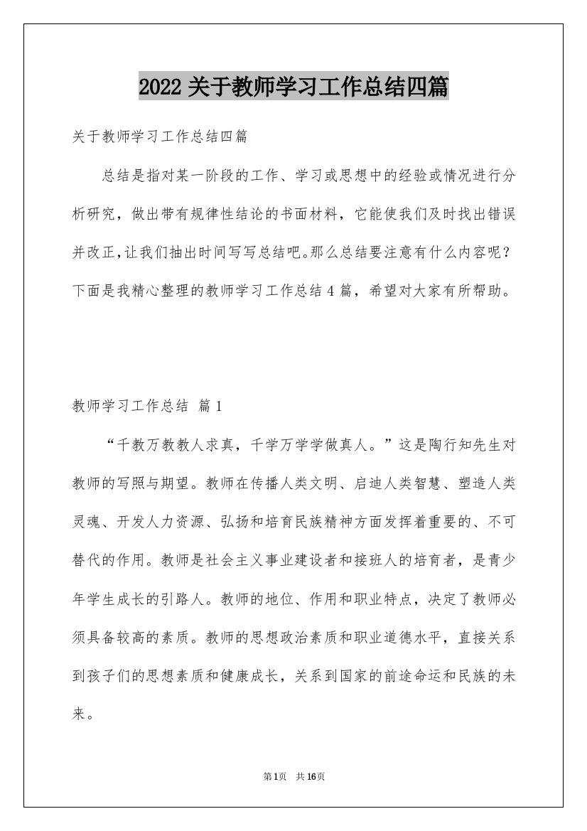 2022关于教师学习工作总结四篇