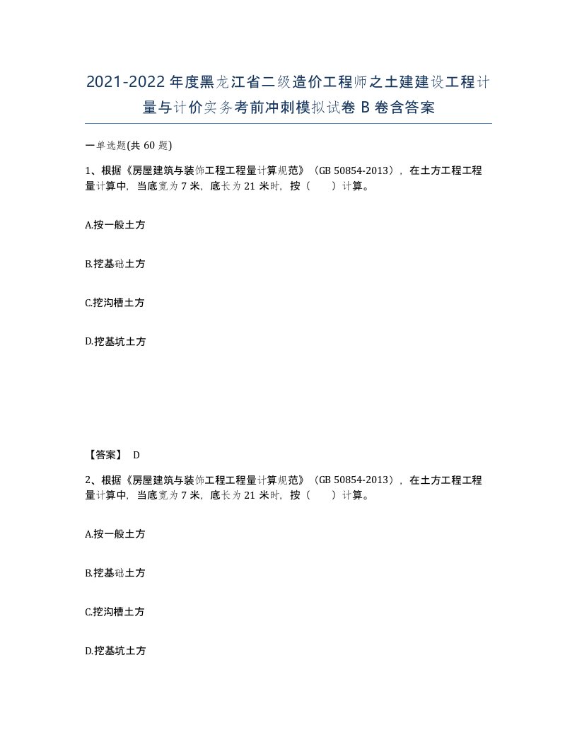 2021-2022年度黑龙江省二级造价工程师之土建建设工程计量与计价实务考前冲刺模拟试卷B卷含答案