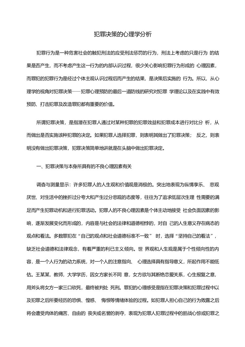 犯罪决策的心理学分析