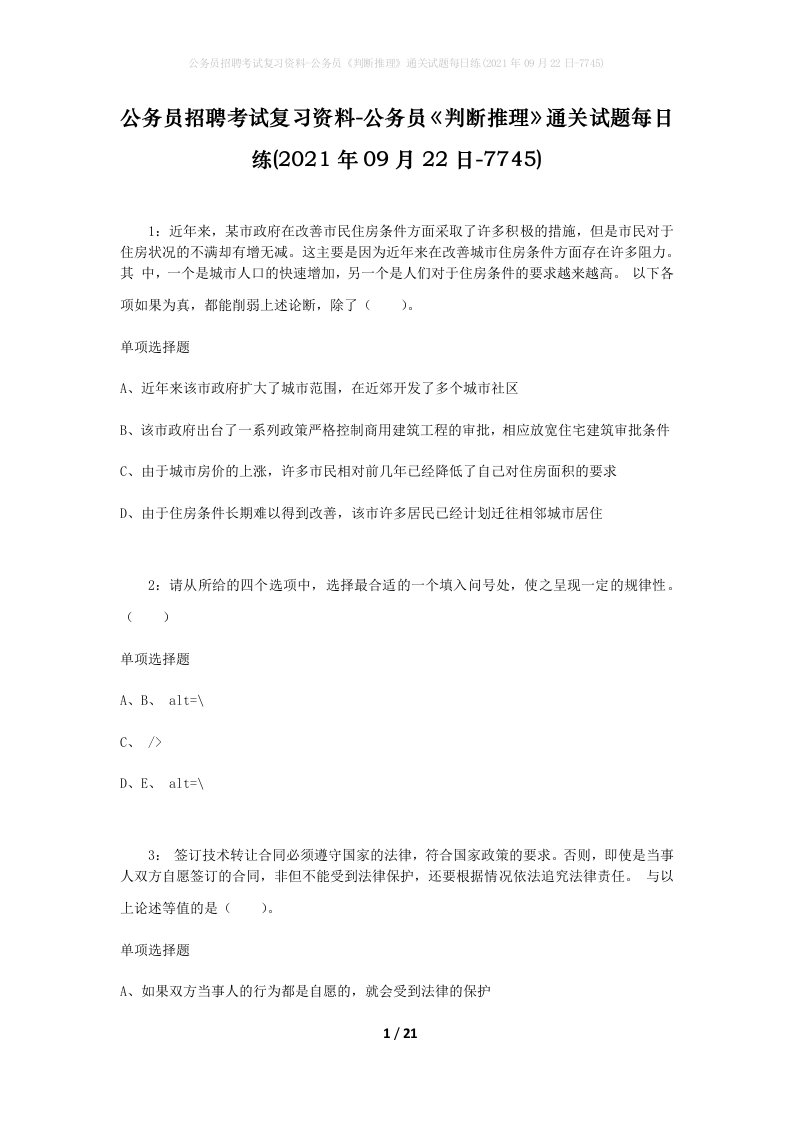 公务员招聘考试复习资料-公务员判断推理通关试题每日练2021年09月22日-7745