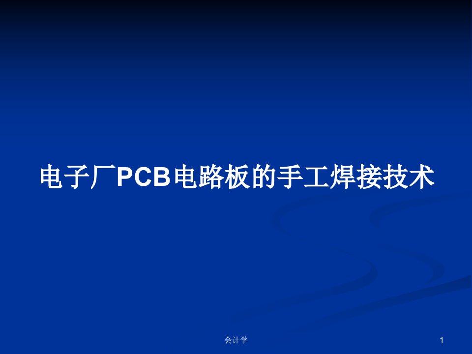 电子厂PCB电路板的手工焊接技术PPT教案