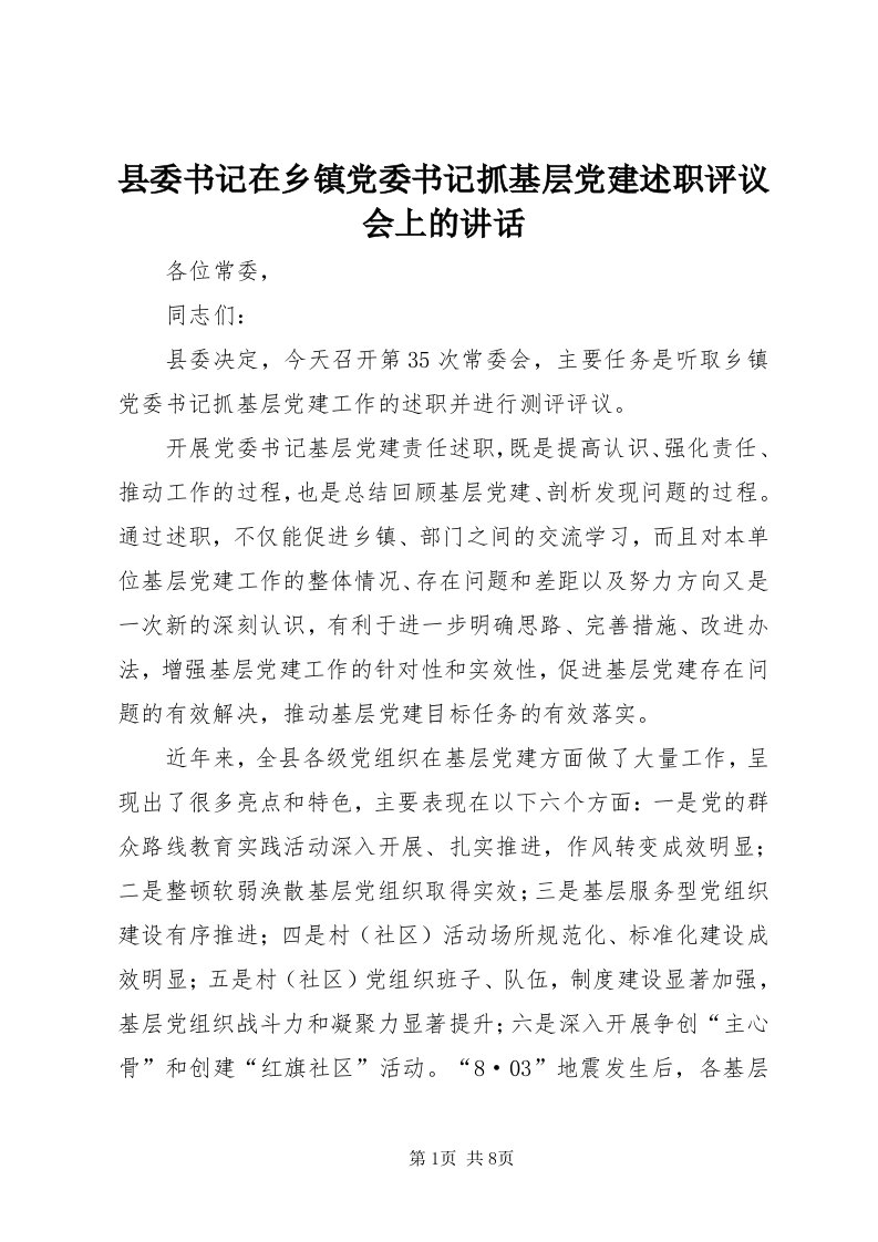 6县委书记在乡镇党委书记抓基层党建述职评议会上的致辞