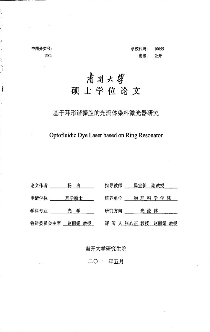 基于环形谐振腔的光流体染料激光器研究