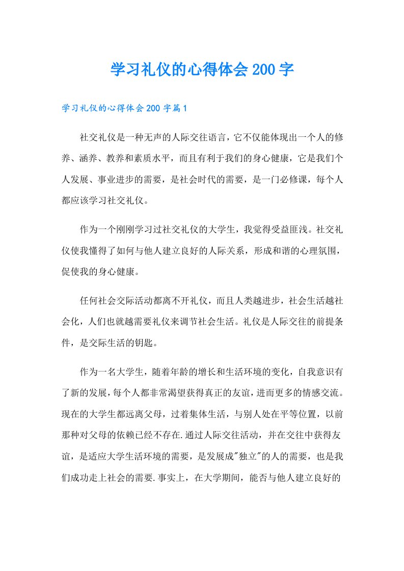 学习礼仪的心得体会200字