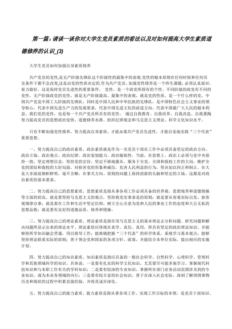 请谈一谈你对大学生党员素质的看法以及对如何提高大学生素质道德修养的认识_(3)[修改版]