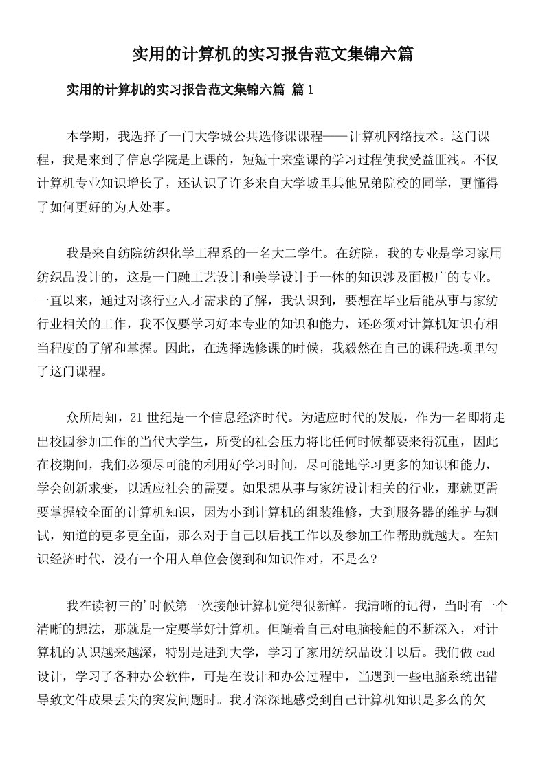 实用的计算机的实习报告范文集锦六篇