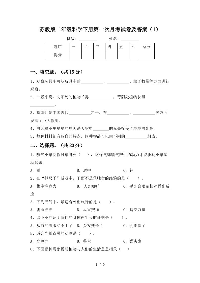 苏教版二年级科学下册第一次月考试卷及答案1