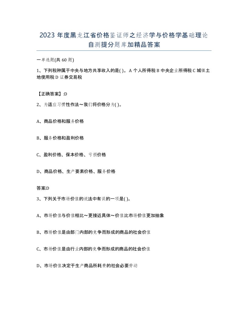 2023年度黑龙江省价格鉴证师之经济学与价格学基础理论自测提分题库加答案