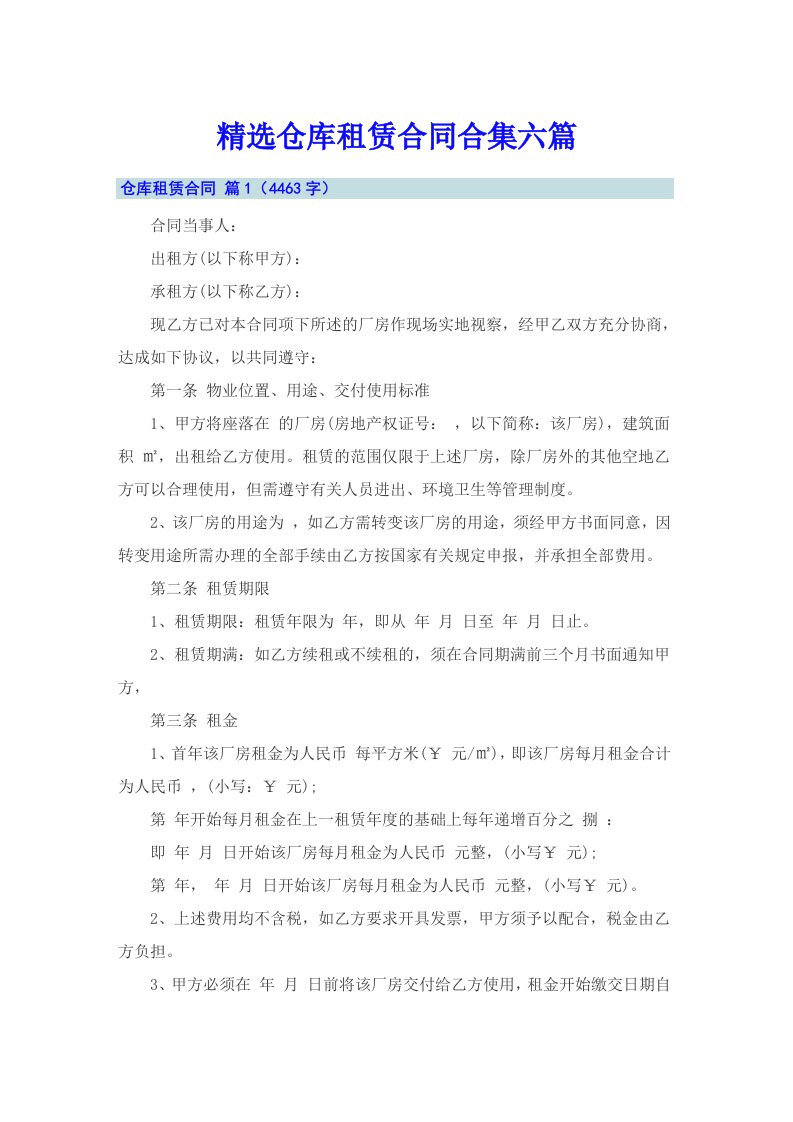 精选仓库租赁合同合集六篇