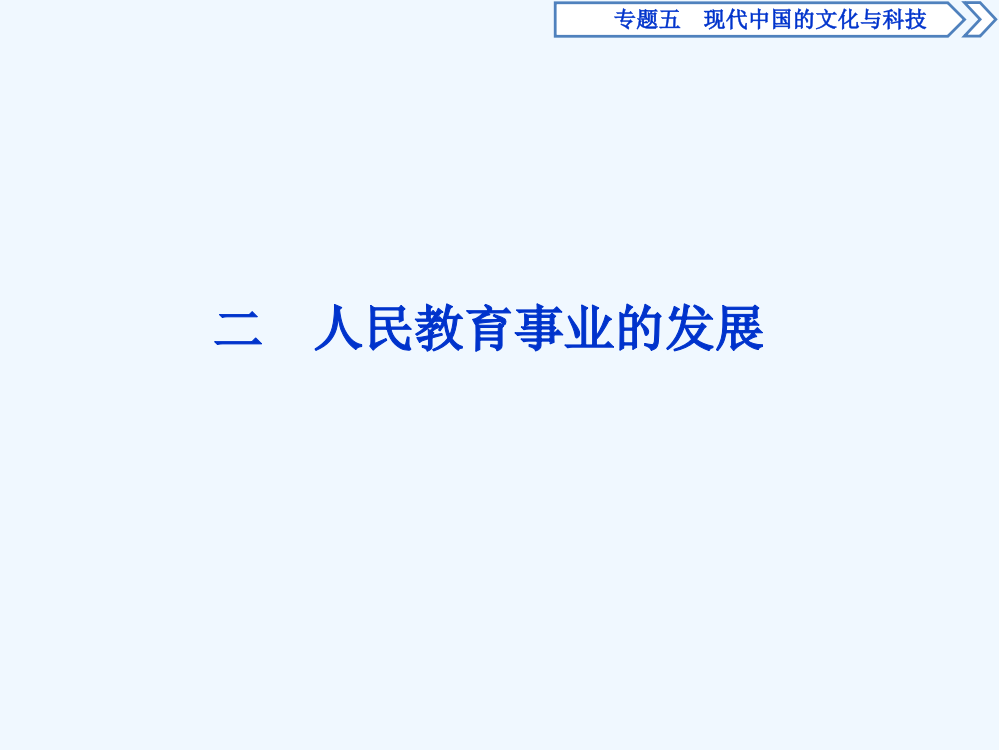 高中历史人民必修三课件：专题五