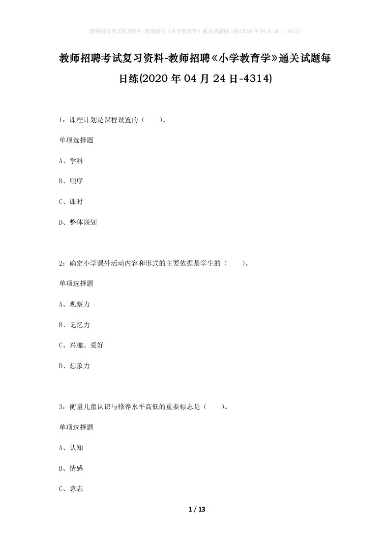 教师招聘考试复习资料-教师招聘小学教育学通关试题每日练2020年04月24日-4314