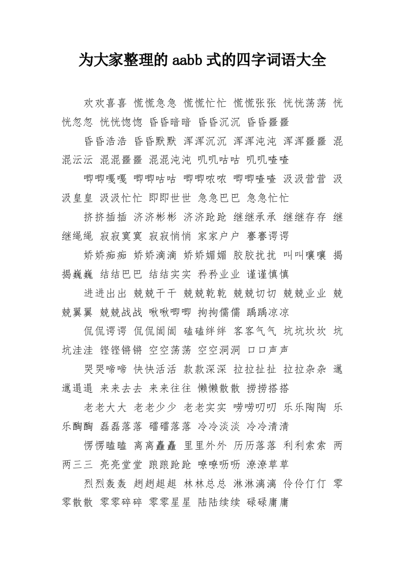 为大家整理的aabb式的四字词语大全