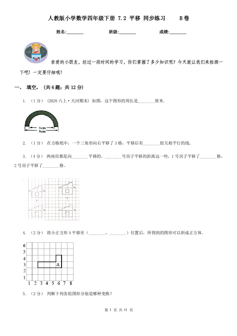 人教版小学数学四年级下册-7.2-平移-同步练习B卷