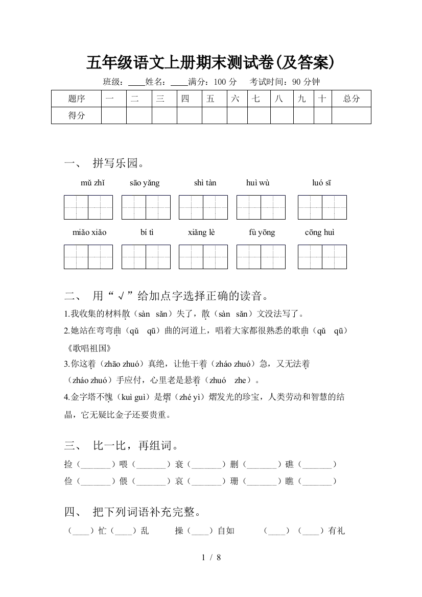 五年级语文上册期末测试卷(及答案)