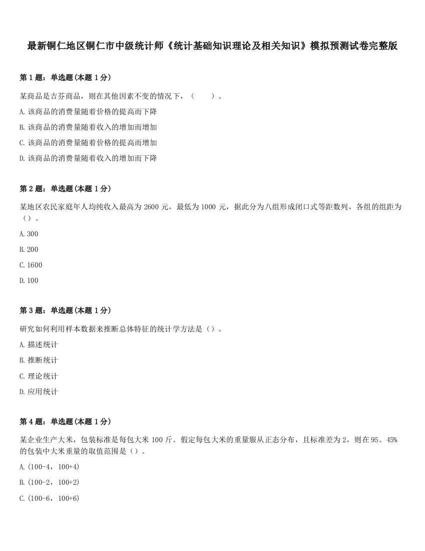 最新铜仁地区铜仁市中级统计师《统计基础知识理论及相关知识》模拟预测试卷完整版