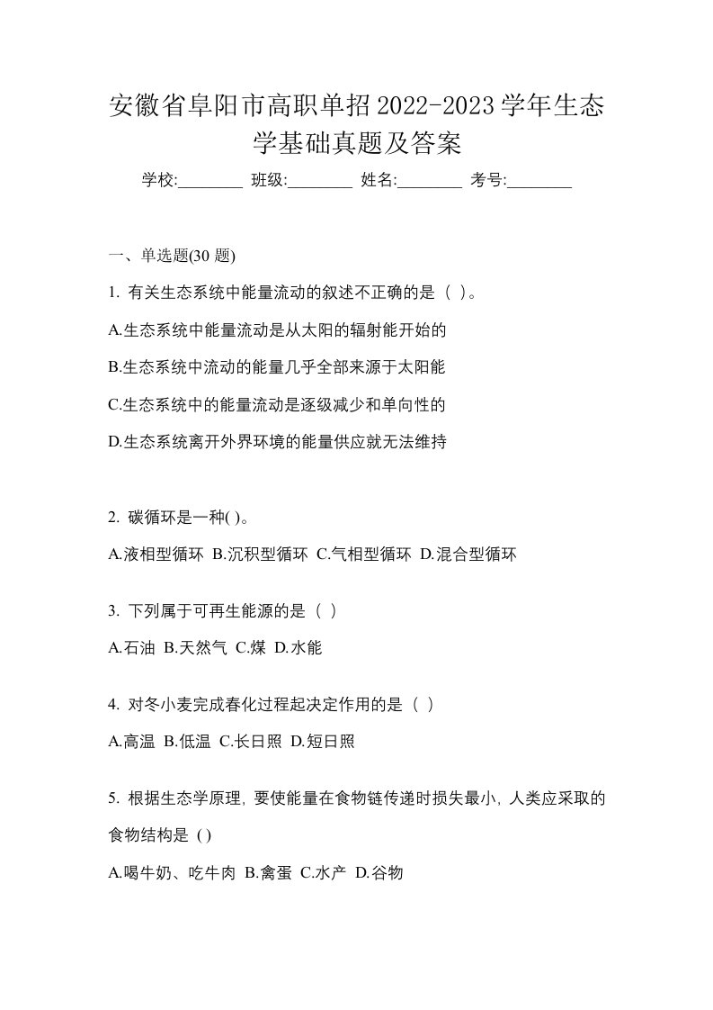 安徽省阜阳市高职单招2022-2023学年生态学基础真题及答案