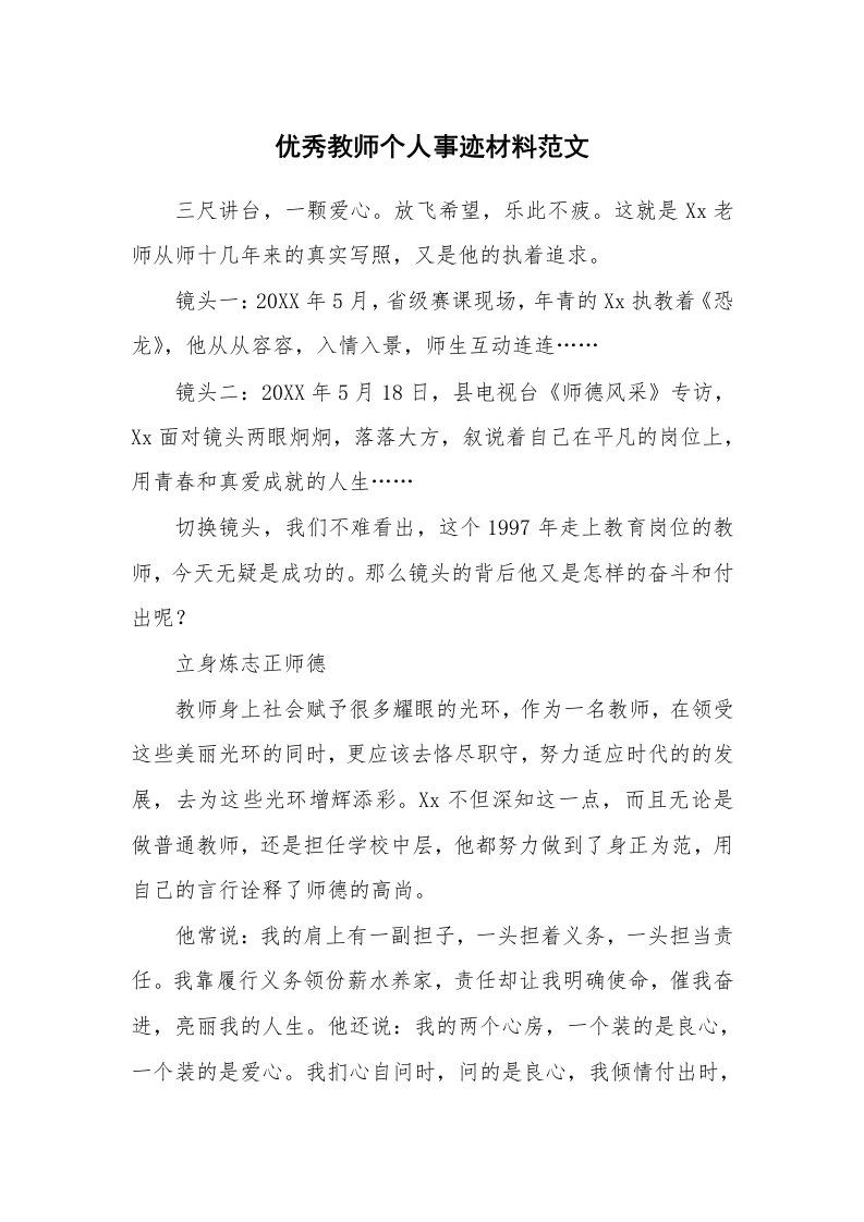 优秀教师个人事迹材料范文