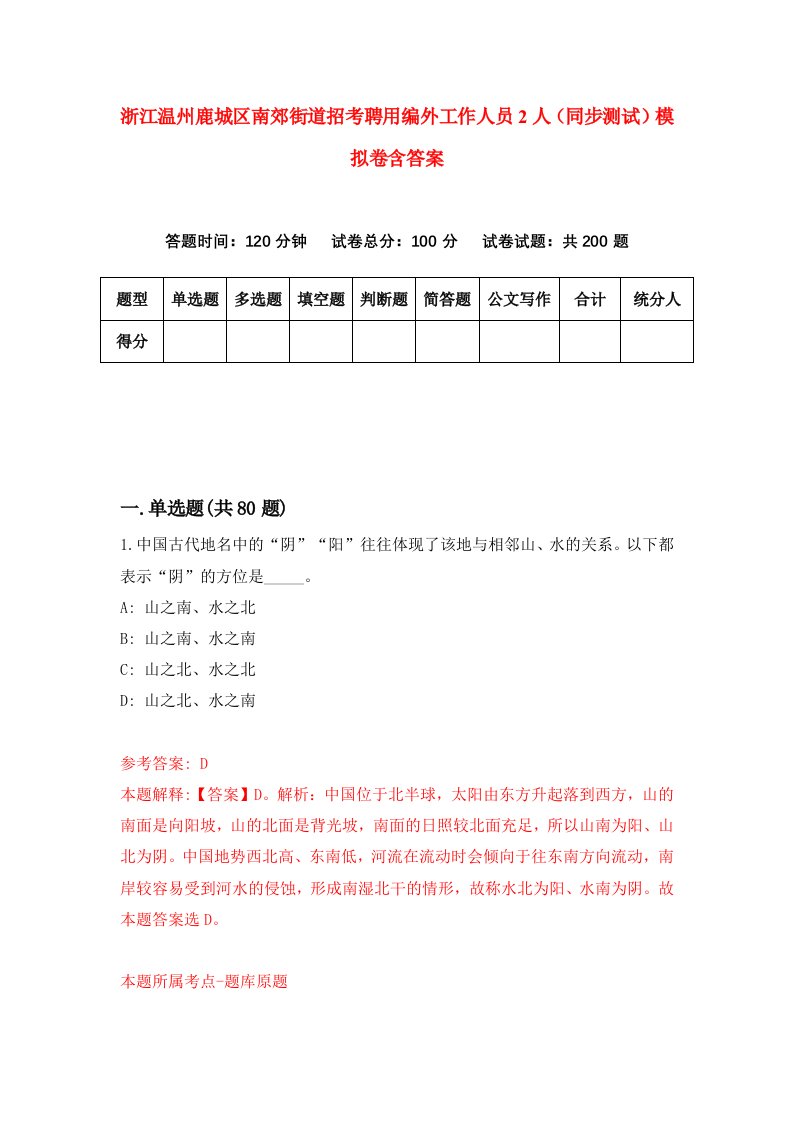 浙江温州鹿城区南郊街道招考聘用编外工作人员2人同步测试模拟卷含答案2