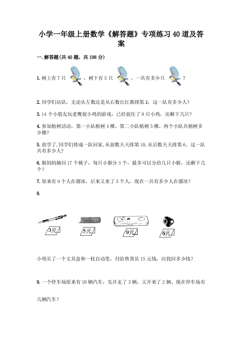 小学一年级上册数学《解答题》专项练习40道加答案(各地真题)