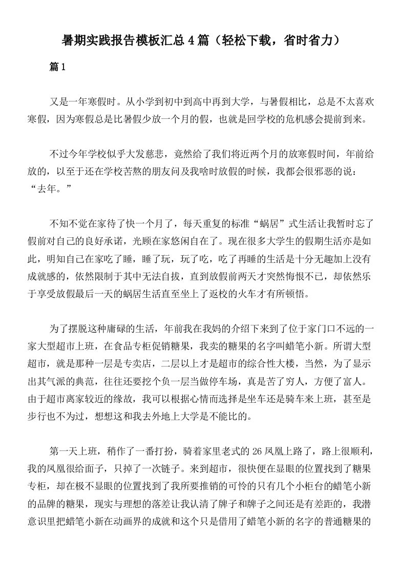 暑期实践报告模板汇总4篇（轻松下载，省时省力）