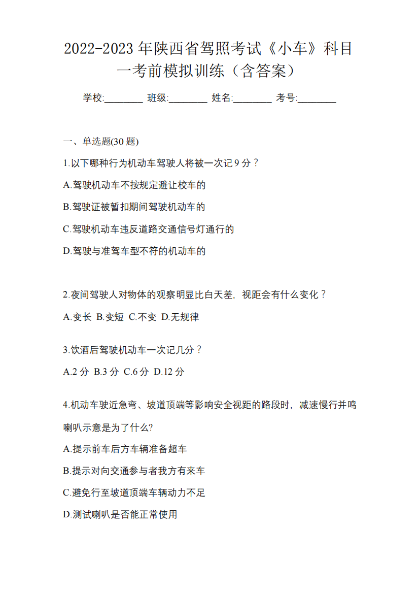 2022-2023年陕西省驾照考试《小车》科目一考前模拟训练(含答案)