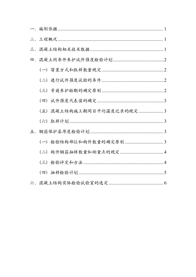 02-混凝土结构实体检验专项方案