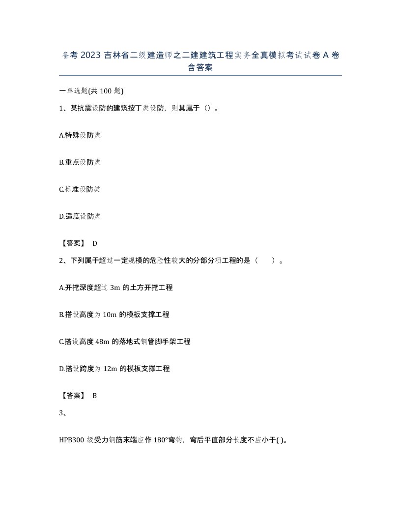 备考2023吉林省二级建造师之二建建筑工程实务全真模拟考试试卷A卷含答案