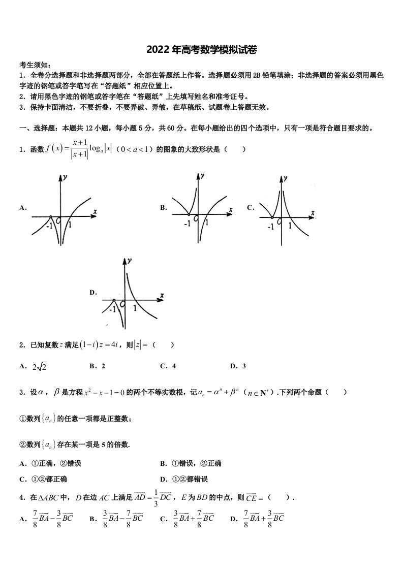 上海市南汇第一中学2022年高三第一次模拟考试数学试卷含解析