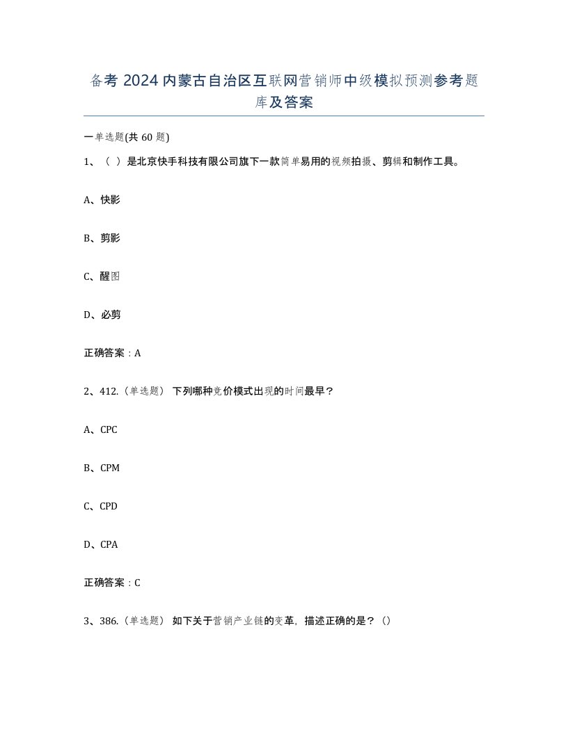 备考2024内蒙古自治区互联网营销师中级模拟预测参考题库及答案