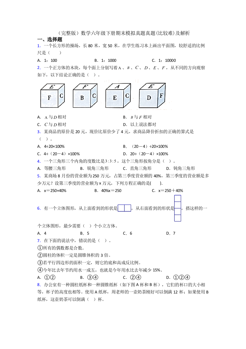 （完整版）数学六年级下册期末模拟真题真题(比较难)及解析