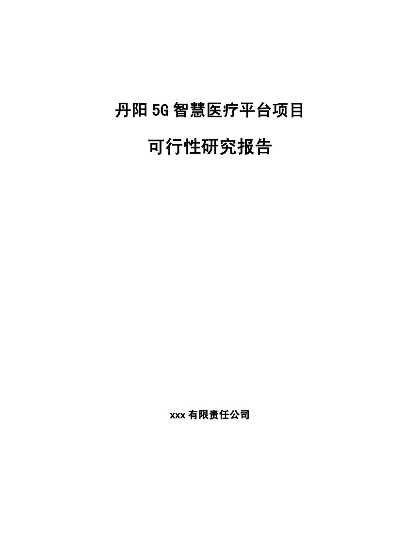 丹阳5G智慧医疗平台项目可行性研究报告