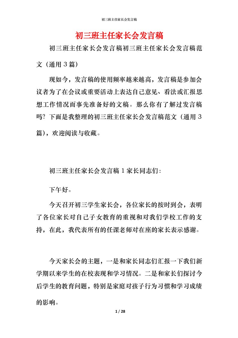 精编初三班主任家长会发言稿