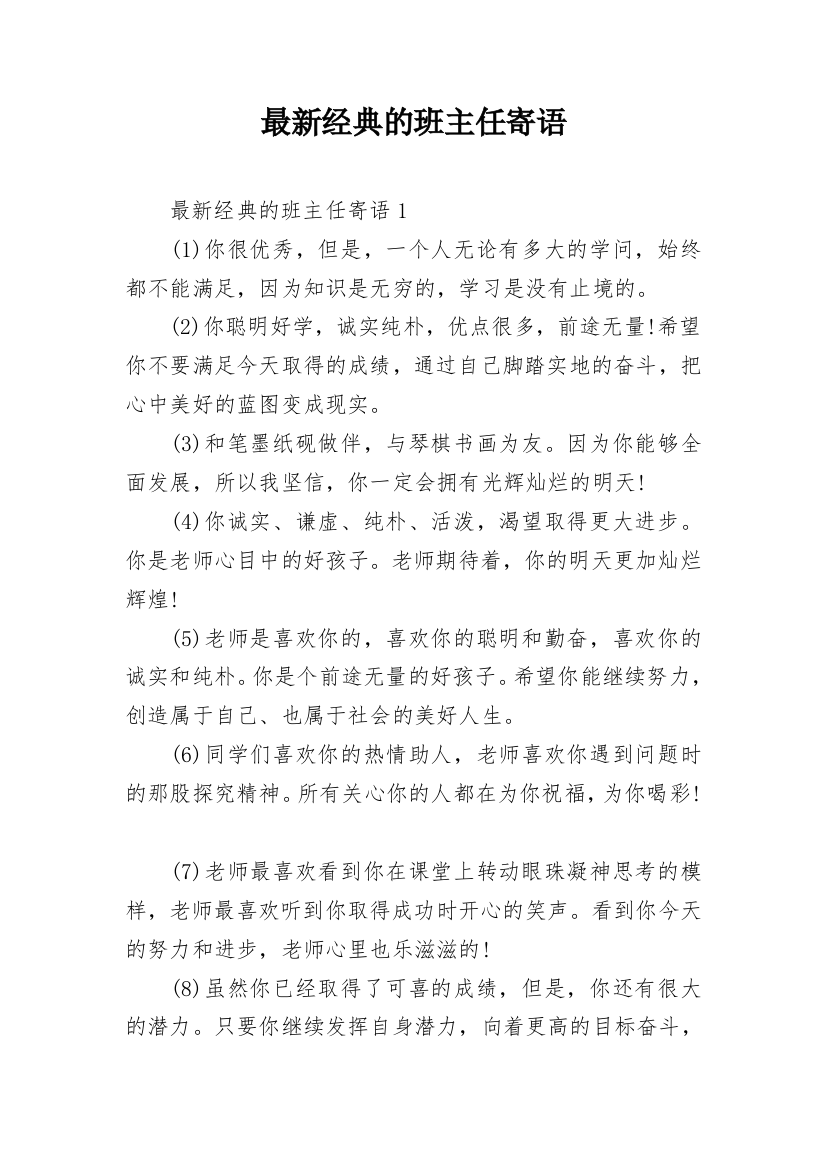 最新经典的班主任寄语