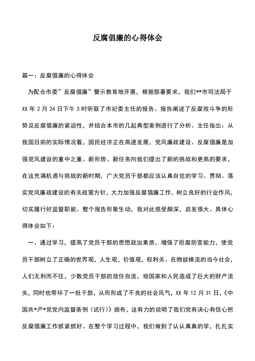 遴选文档：反腐倡廉的心得体会