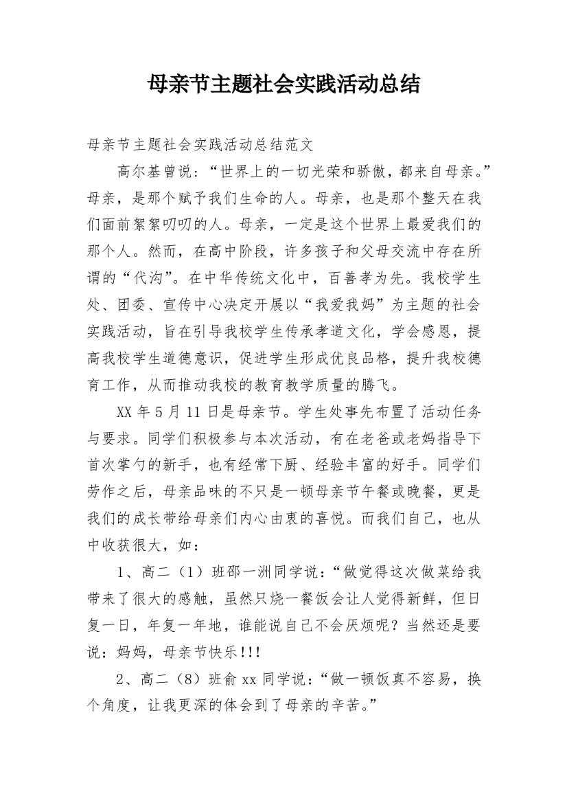 母亲节主题社会实践活动总结