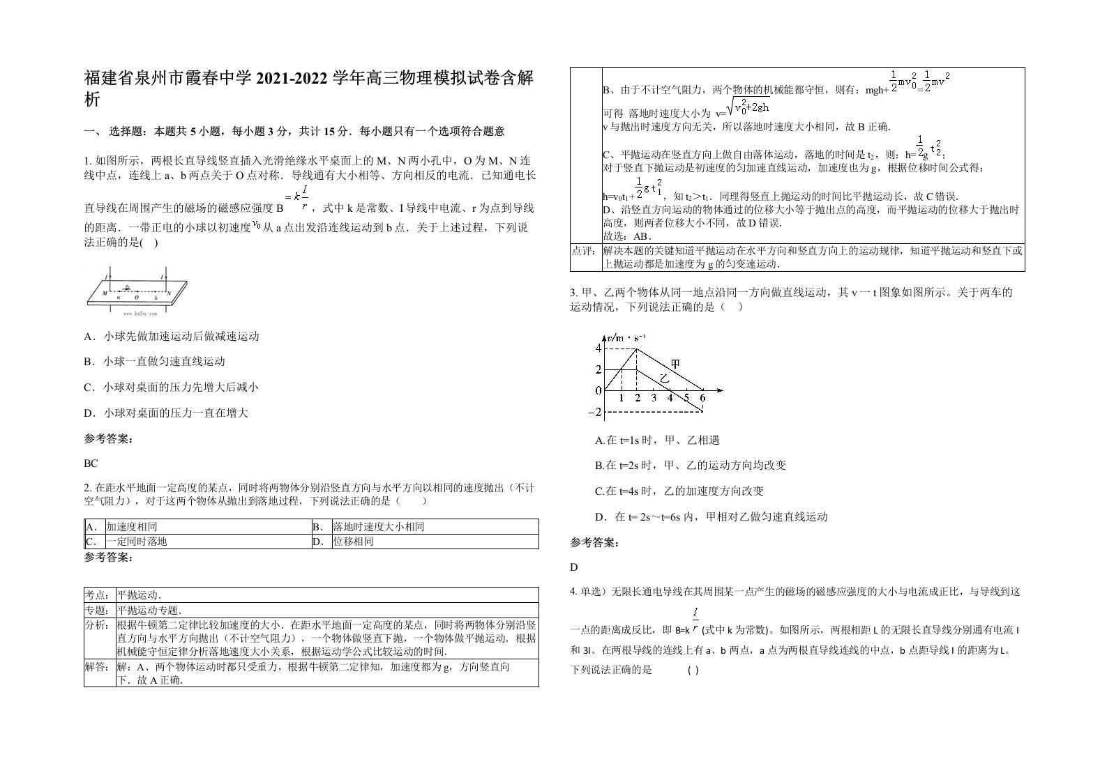 福建省泉州市霞春中学2021-2022学年高三物理模拟试卷含解析