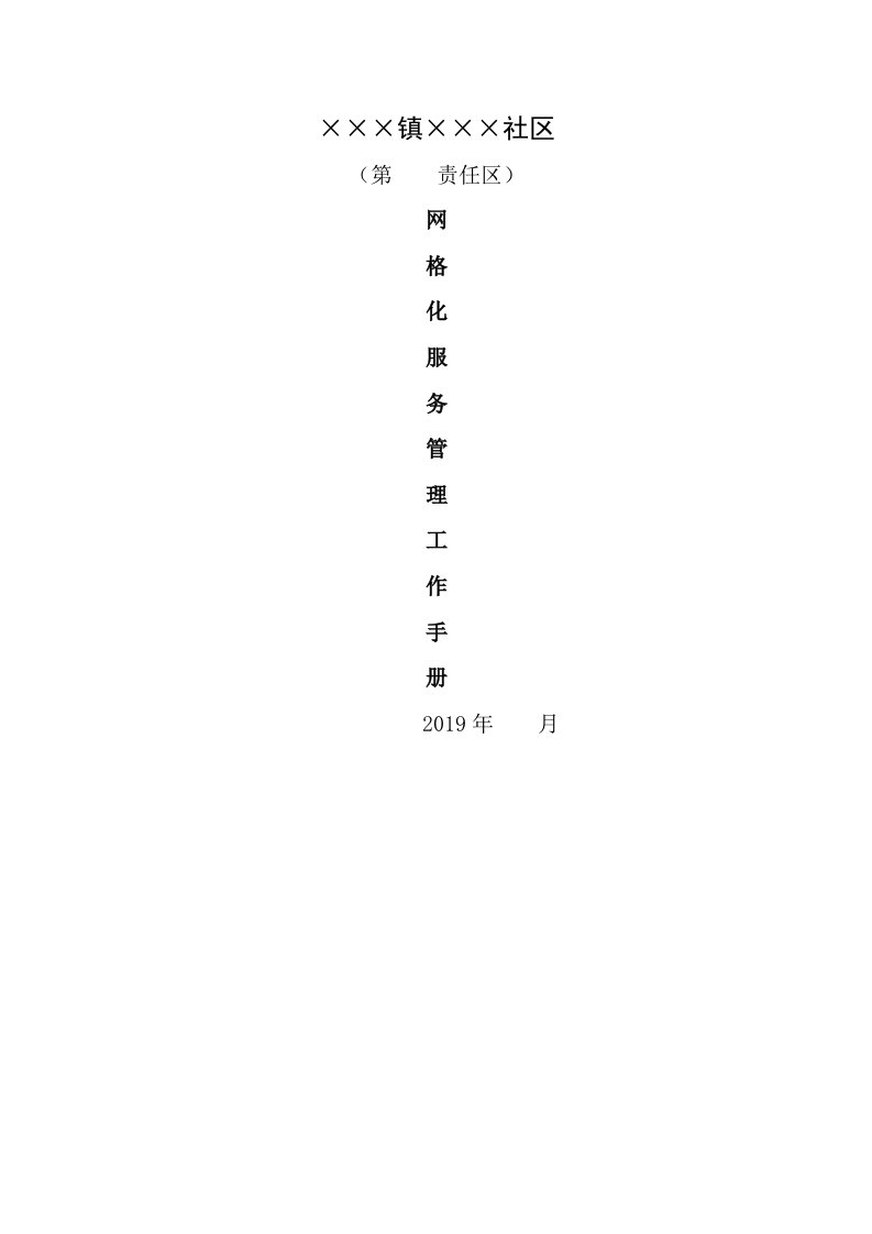 社区网格化服务管理工作手册