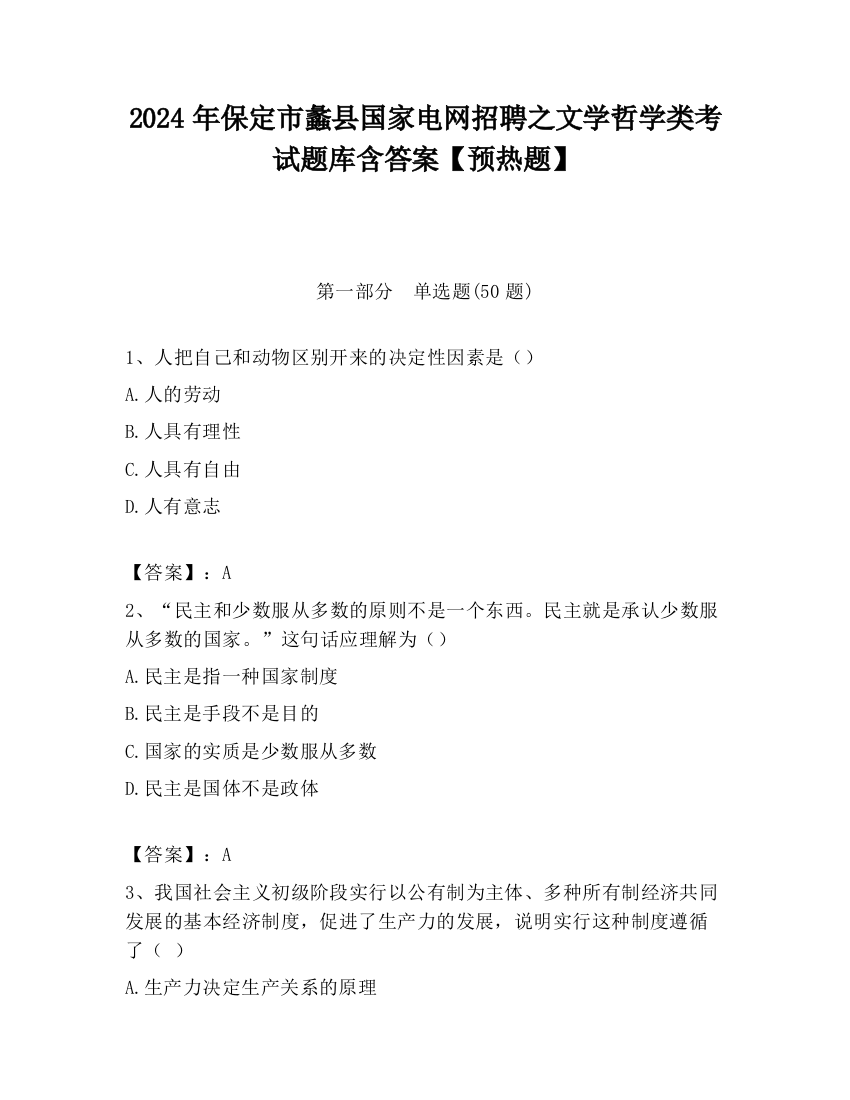 2024年保定市蠡县国家电网招聘之文学哲学类考试题库含答案【预热题】