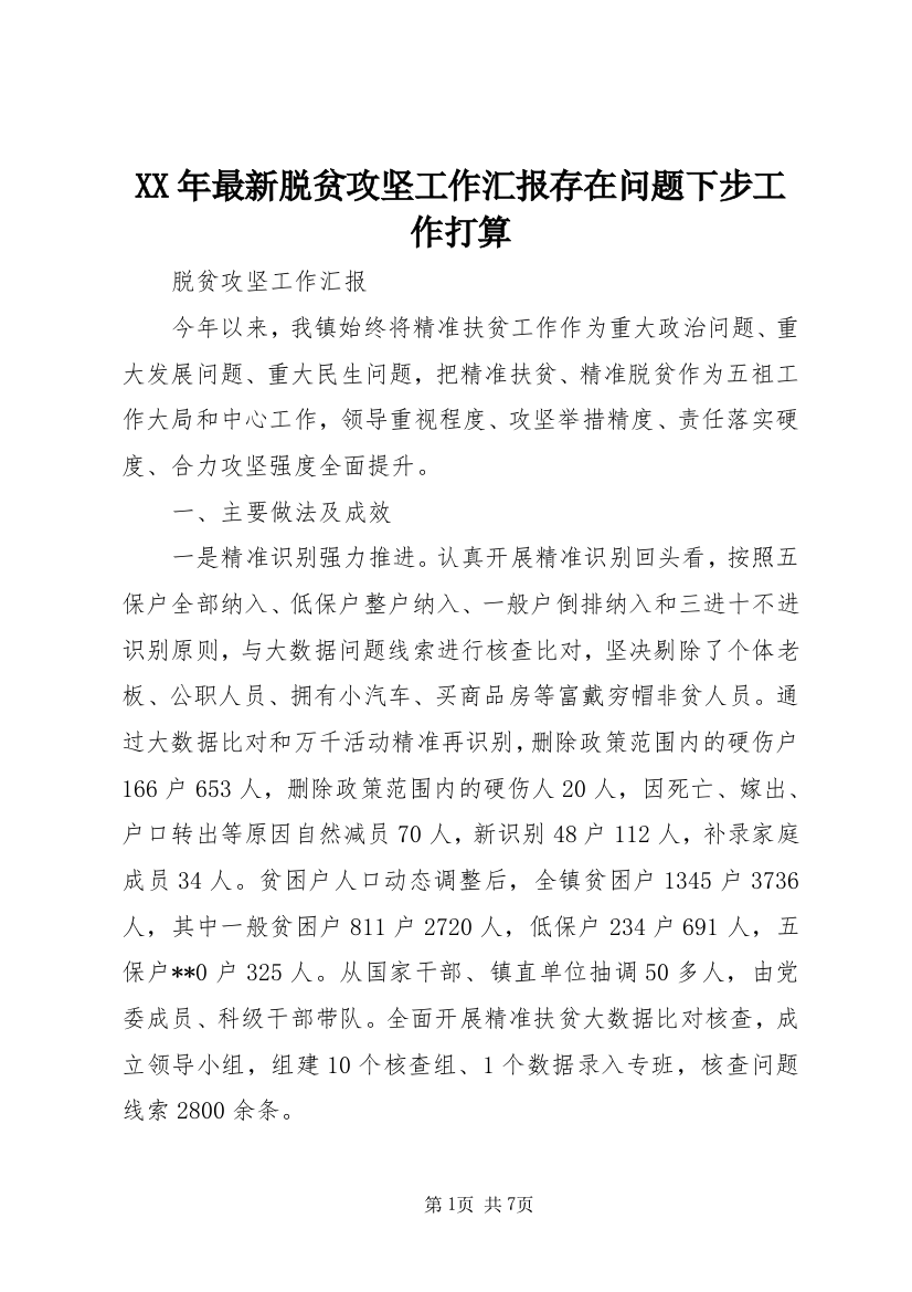 XX年最新脱贫攻坚工作汇报存在问题下步工作打算