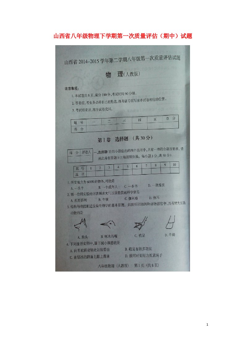 山西省八级物理下学期第一次质量评估（期中）试题（扫描版）