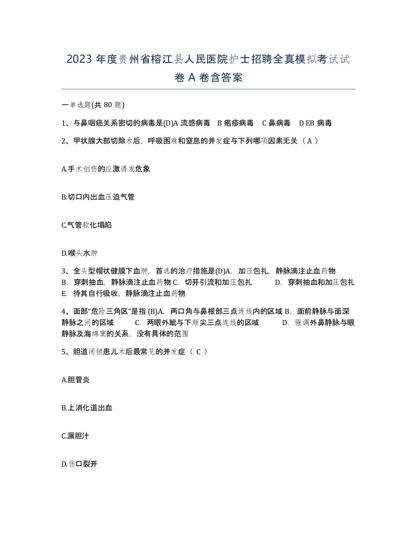 2023年度贵州省榕江县人民医院护士招聘全真模拟考试试卷A卷含答案