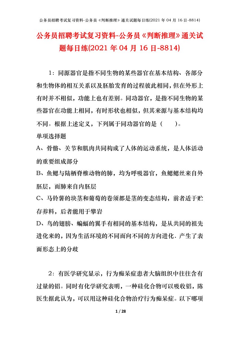 公务员招聘考试复习资料-公务员判断推理通关试题每日练2021年04月16日-8814