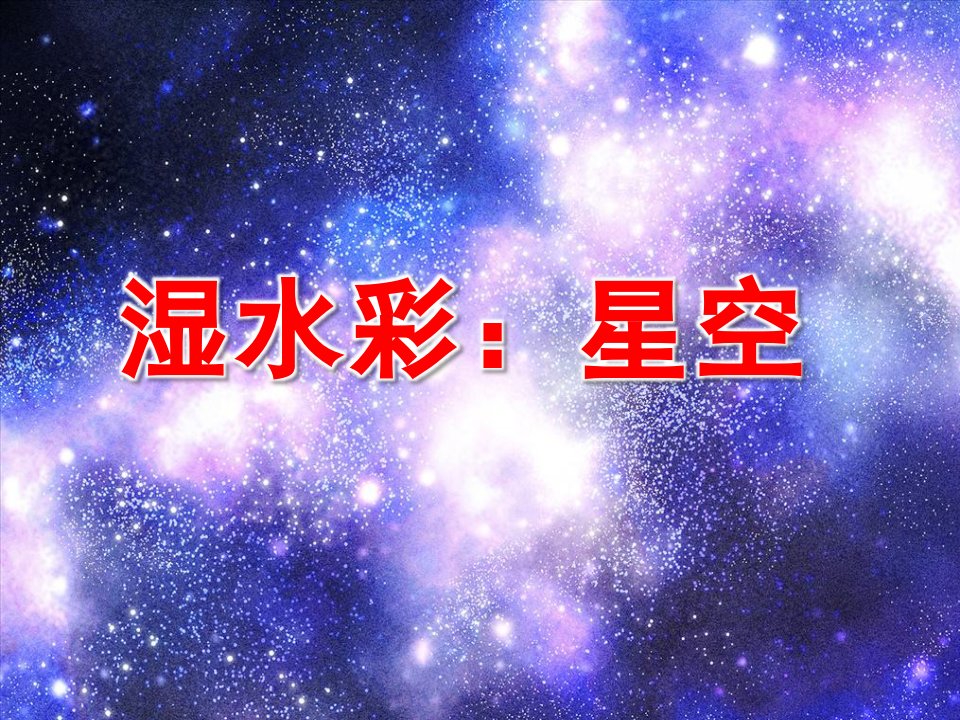 大班艺术《湿水彩：星空》PPT课件教案微课件